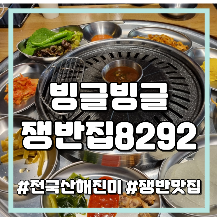  혜화 삼겹살은 쟁반집8292, 빙글빙글 불판 위 맛있는 돼지고기