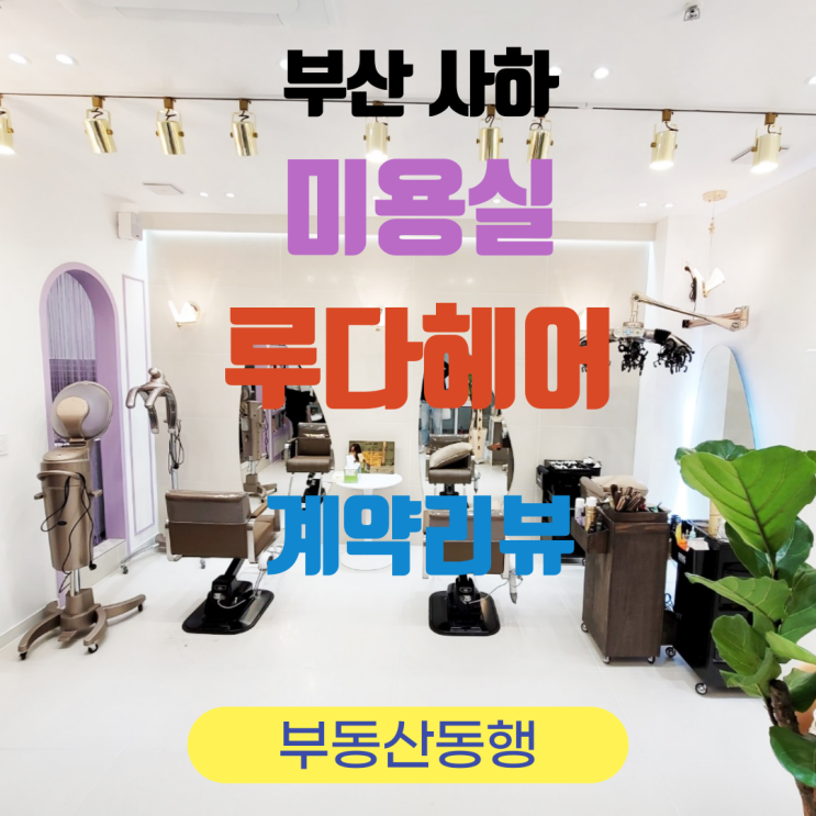  계약리뷰 / 사하미용실 루다헤어