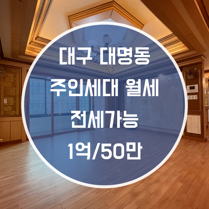  대구 남구 대명동 / 주인세대 월세 전세가능 현충로역6분 '넓다 넓어 싸다 싸!'