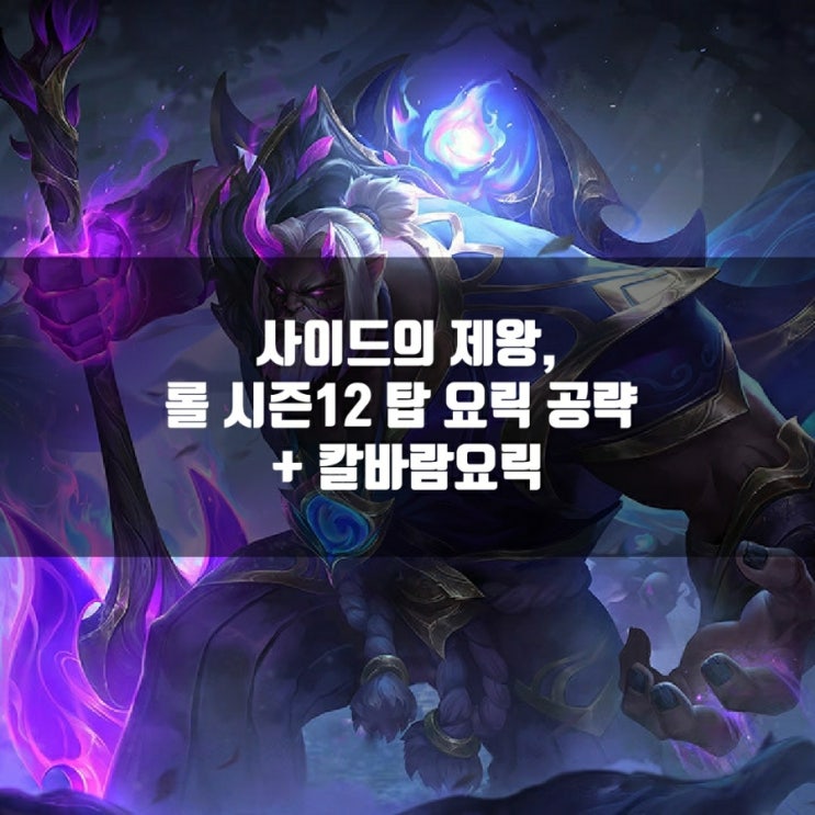 롤 요릭룬, 템트리 + 칼바람요릭 공략 롤 요릭룬, 템트리 + 칼바람요릭 공략