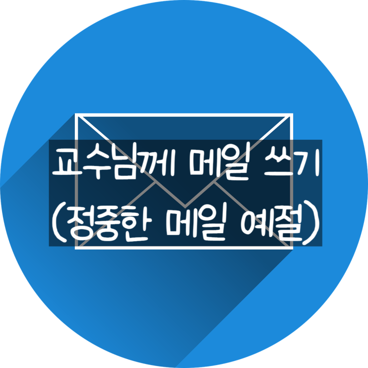 대학생활(1): 교수님께 메일 쓰는 법, 메일 예절