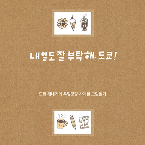  열심히 한 낙서와 기록은 작품이 된다_ 책 내일도 잘 부탁해 도쿄 _도쿄 새내기의 우당탕탕 사계절 그림일기 (feat. 부러운 손그림 그림 에세이 추천)