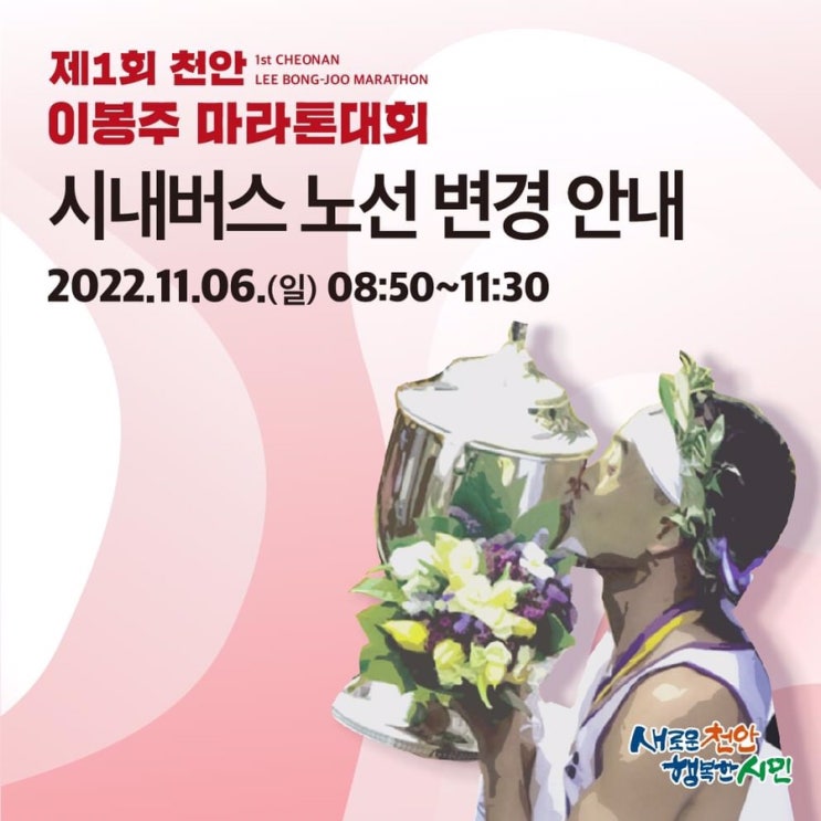 제1회 천안 이봉주 마라톤대회 시내버스 노선변경 안내 | 천안시청페이스북
