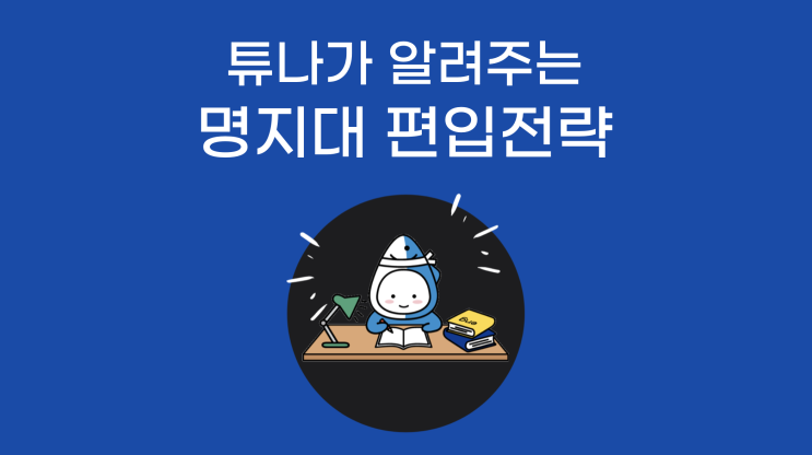 명지대 편입하자, 튜나야c16탄