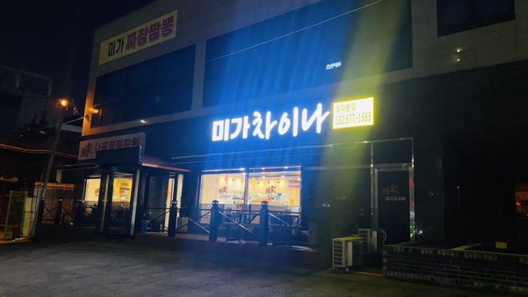  [부천 춘의동] 탕수육이 맛있는 중국집 "미가차이나"