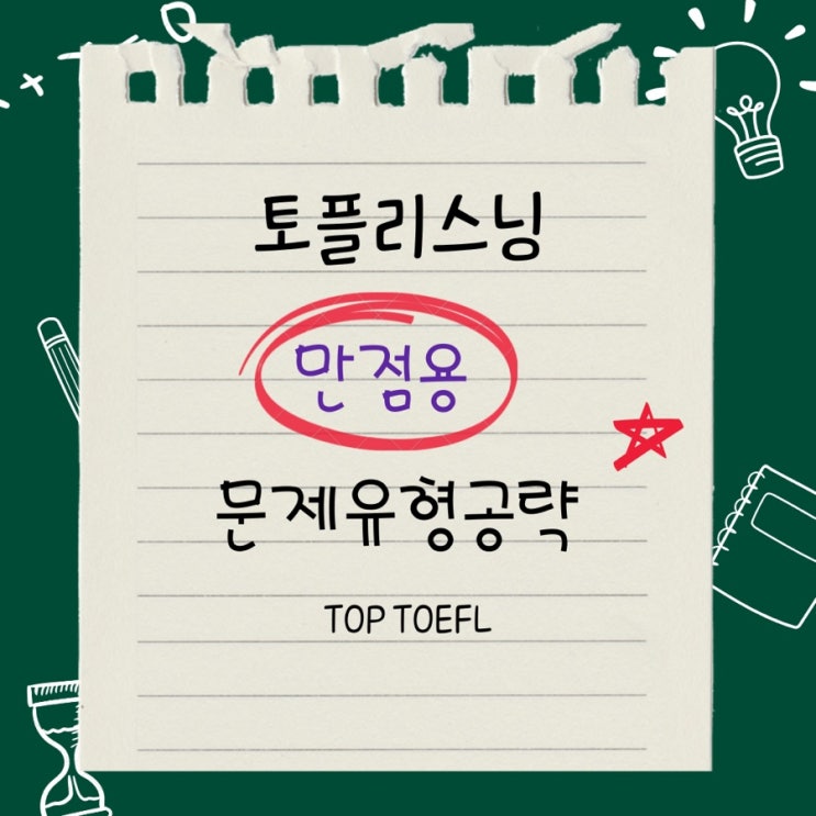  IBT 토플리스닝 렉쳐 문제유형 분석 수업내용!