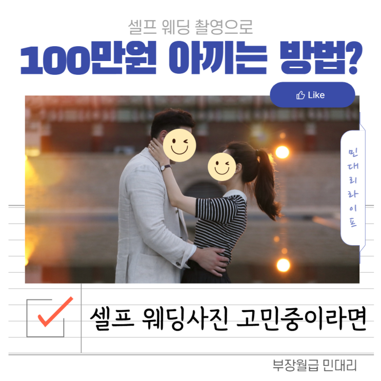  셀프 웨딩 촬영 3만 원으로? (셀프 웨딩 촬영하는 방법, 셀프 웨딩 스냅, 셀프 웨딩 사진 장점, 준비물, 준비사항)