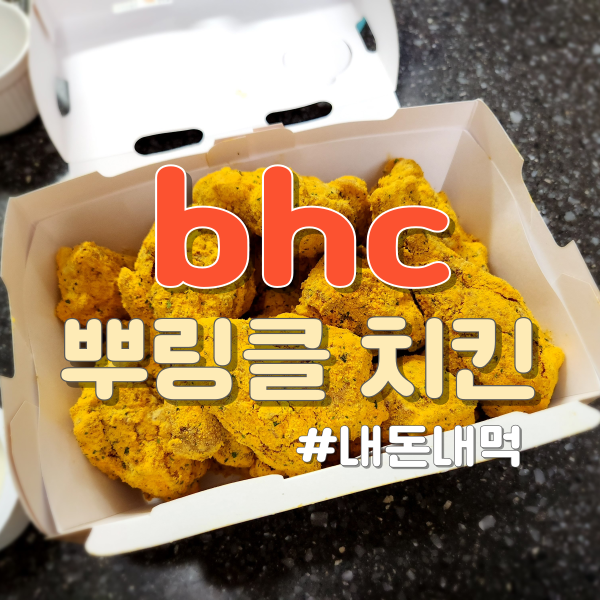bhc 뿌링클 치킨 (메뉴, 가격, 내돈내먹, 치킨 추천)