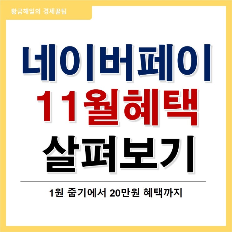 네이버페이 포인트 혜택과 줍줍!(feat. 네이버페이 라인프렌즈 신한카드)