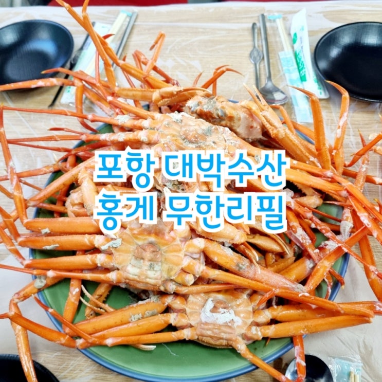 포항맛집 대박수산 feat 홍게무한리필 맛집