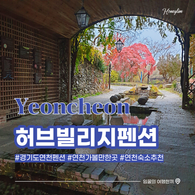  경기도 연천 여행 가을느낌 물씬 나는 숙소 추천 : 허브빌리지 클럽플로라 펜션