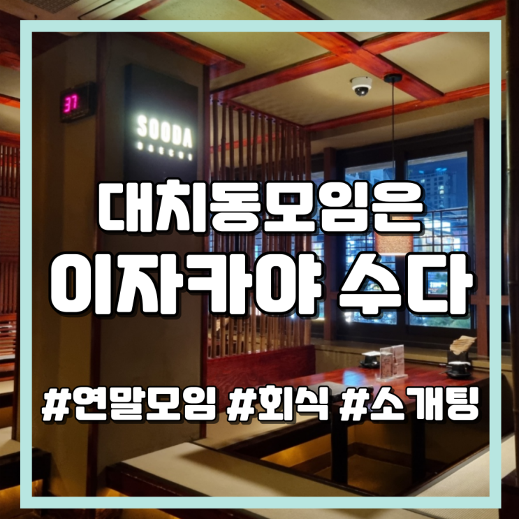  맛있는 안주와 고급스러운 분위기, 대치동 연말 모임은 이자카야 수다