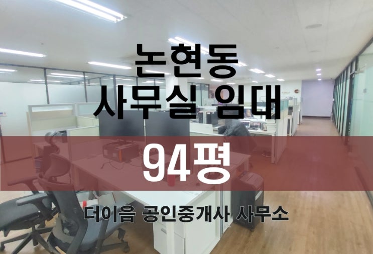 논현동 사무실 임대 100평, 선정릉역 대형사무실 주차 3대 무료