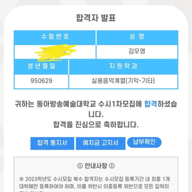 2023학년도 기타과 수시합격자] 동아방송대 합격 - 김우영 : 네이버 블로그