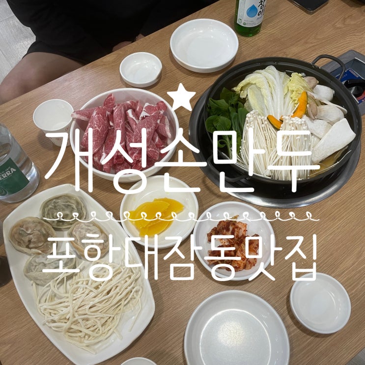  포항대잠동맛집 _ 개성손만두
