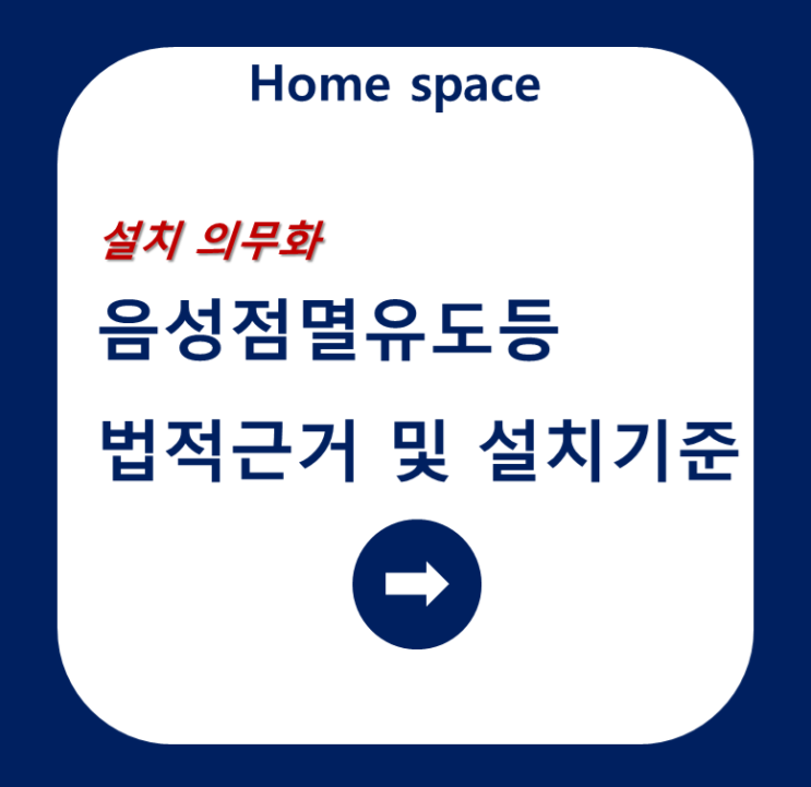  [소방공사]음성점멸유도등 설치 의무화[장애인등편의법 시행령 개정], 음성점멸유도등 회로도