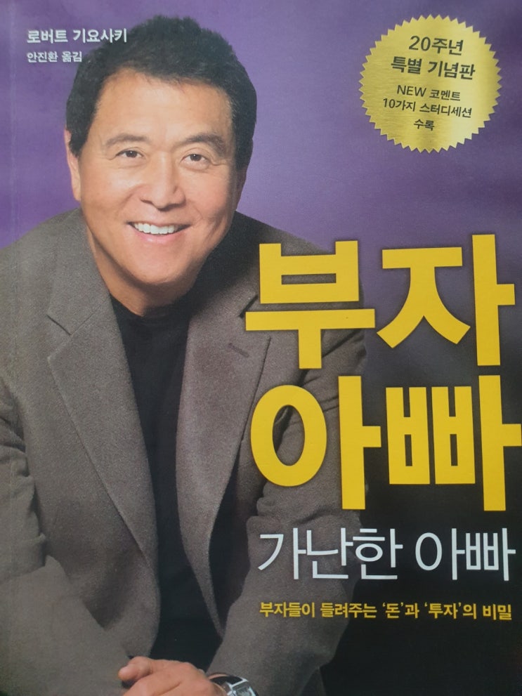  부자아빠 가난한 아빠 20주년 특별기념판
