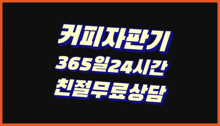 믹스커피자판기대여 무상임대/렌탈/대여/판매 서울자판기 전화주세요