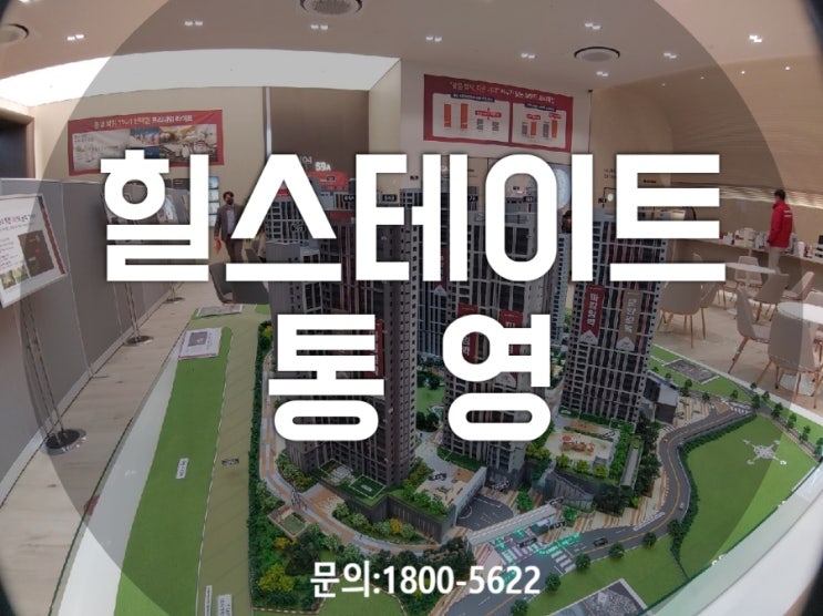  통영 힐스테이트 친환경 아파트 모델하우스