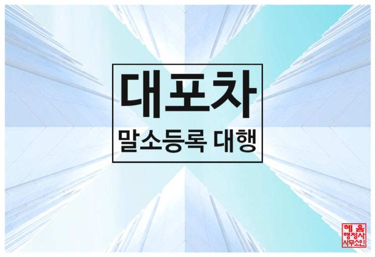  <대포차는 빠른 말소등록 처리가 최우선입니다!>