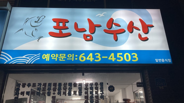  강릉 가성비 최고의 횟집 포남수산