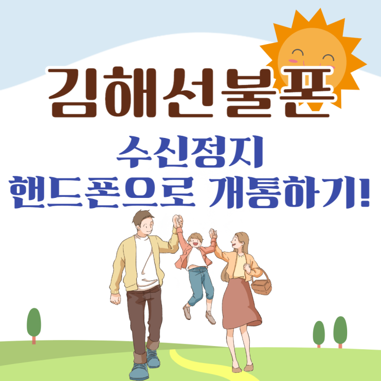  김해선불폰 KT수신정지도 개통 가능해요!