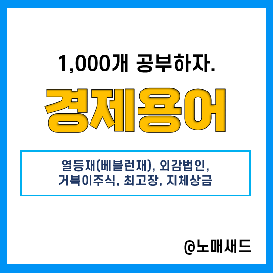 경제용어 :: 열등재(베블런재), 외감법인, 거북이주식, 최고장, 지체상금 경제용어 :: 열등재(베블런재), 외감법인, 거북이주식, 최고장, 지체상금