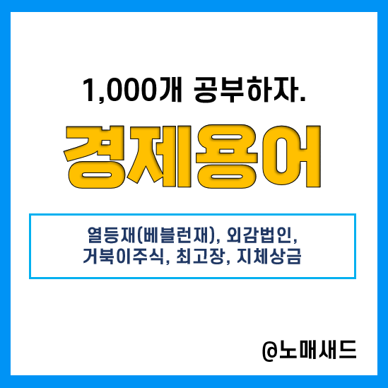 경제용어 :: 열등재(베블런재), 외감법인, 거북이주식, 최고장, 지체상금