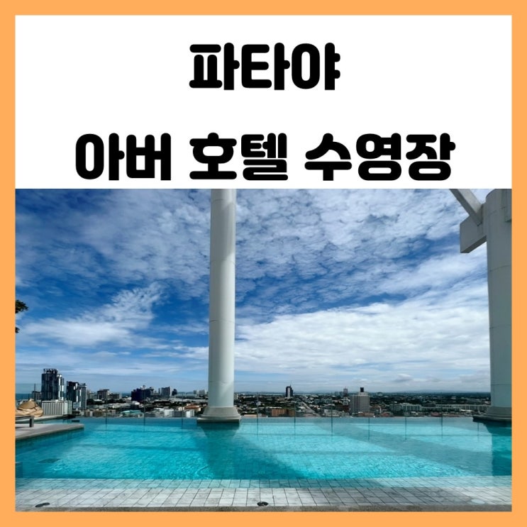 태국 파타야 arbour 호텔 수영장 및 루프탑 이용 후기 태국 파타야 arbour 호텔 수영장 및 루프탑 이용 후기