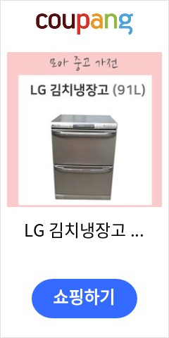 LG 김치냉장고 서랍형 91리터, RK09DESU 가격이 맘에들어 추천합니다