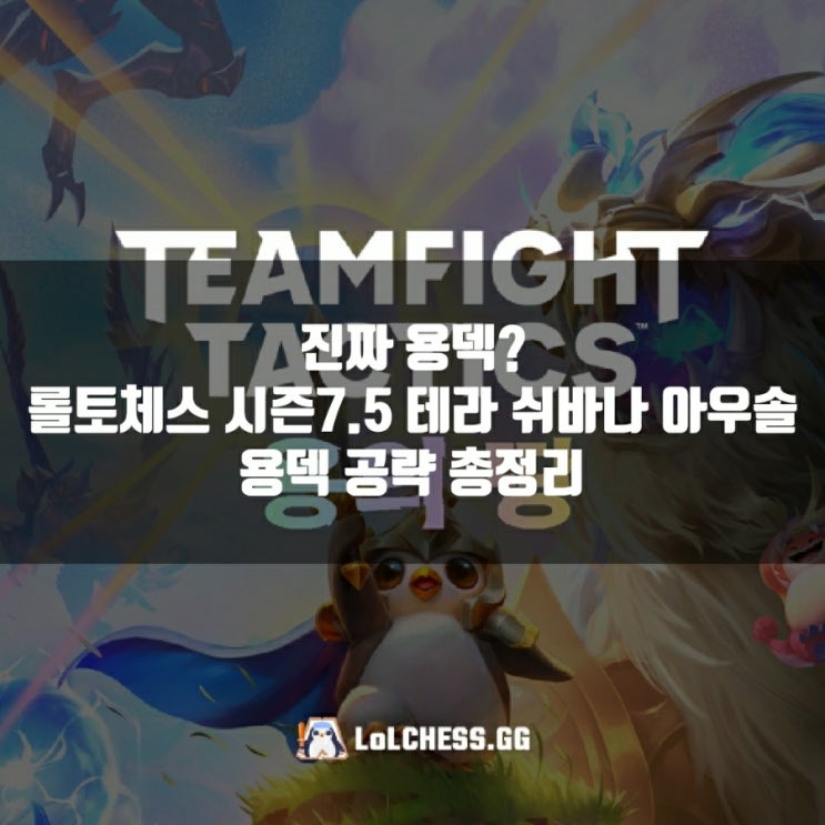롤토체스 7.5 테라 쉬바나 아우솔 덱 공략 롤토체스 7.5 테라 쉬바나 아우솔 덱 공략