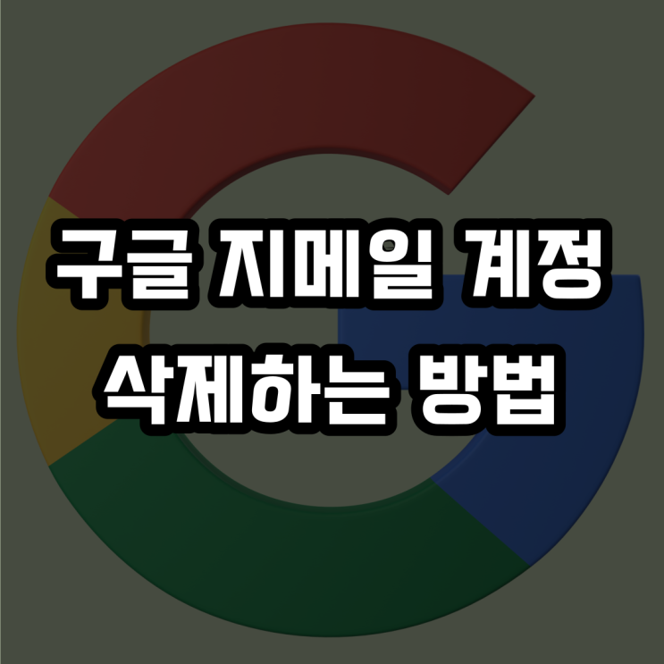  구글 지메일 여러 개일 때 안 쓰는 계정 삭제하는 방법