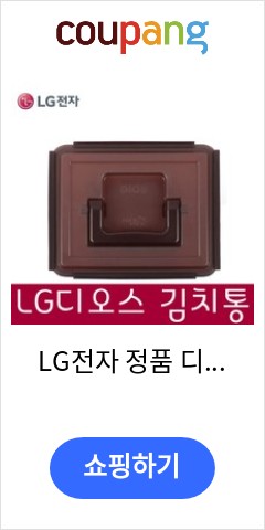 LG전자 정품 디오스 김치냉장고 김치통, 11.8리터 1개 가격비교 우월한 지위