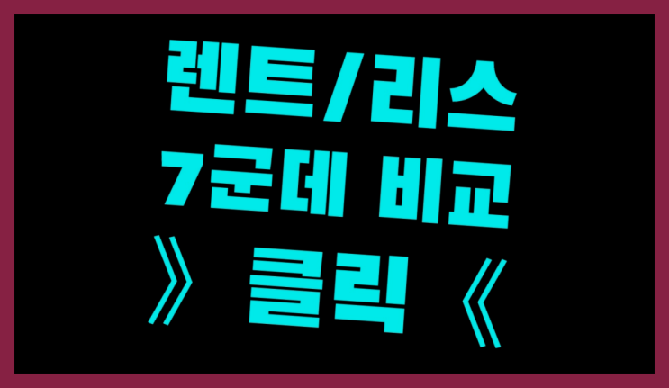  신규법인리스 ? 장기렌트카 빠른출고 7개사 통합비교 진리!!!