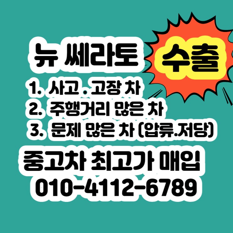  사고차 뉴쎄라토 폐차 보다 중고차 판매하세요