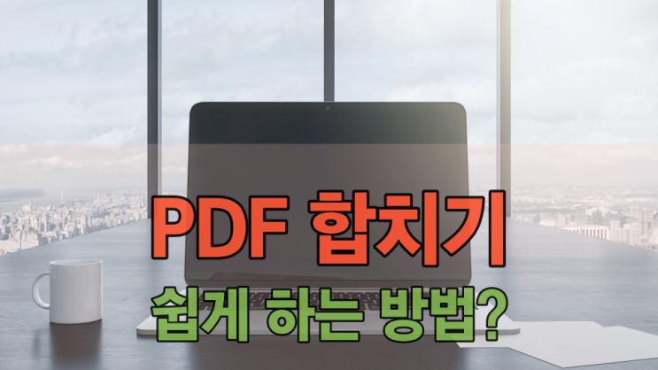  PDF 합치기 어떻게 병합하는 게 쉬운 방법일까요?