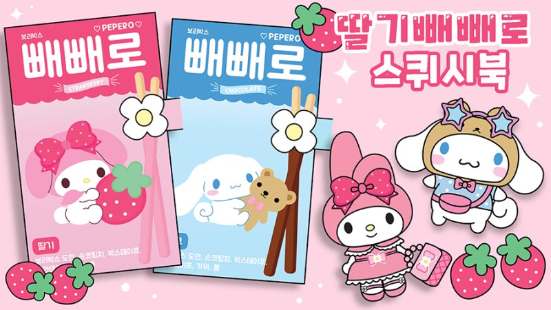 [보리박스] 딸기 빼빼로 산리오 스퀴시북 만들기｜무료도안｜시나모롤｜쉬운 만들기｜종이....