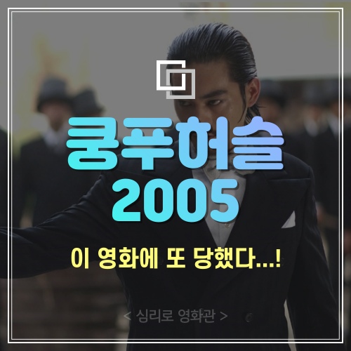  '쿵푸허슬'에 또 당했다...! (덫 치는 리뷰)
