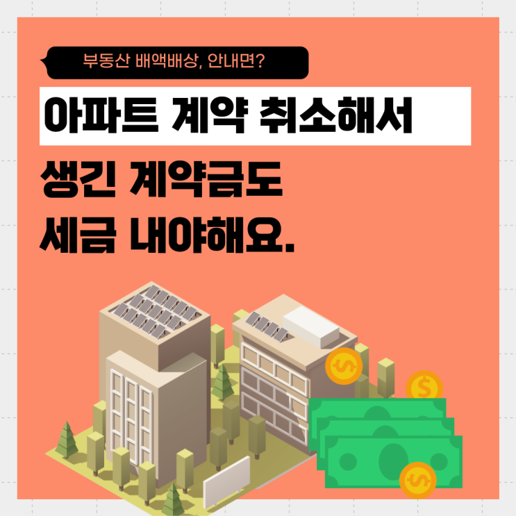  아파트 계약 취소해서 생긴 꽁돈 계약금도 세금 내야해요. (부동산 배액배상, 세금 안내면?)