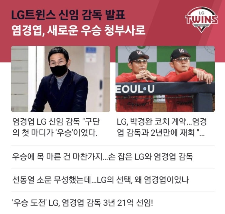염경엽, 새로운 <b>우승 청부사</b>로? / 과연 2023 시즌은?