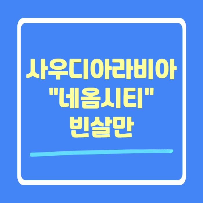  사우디아라비아 "네옴시티"