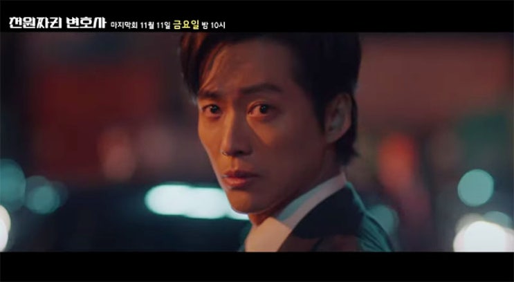  천원짜리 변호사 12화 최종화 예고편!! 마지막 유종의 미 좀 내 보자 ㅠㅠ!!!!