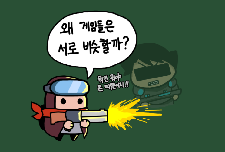  왜 게임들은 서로 비슷할까?