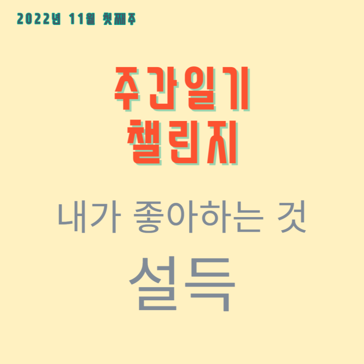  내가 왜 이 일을 좋아하는지 다시 생각해 보는 시간을 갖는다