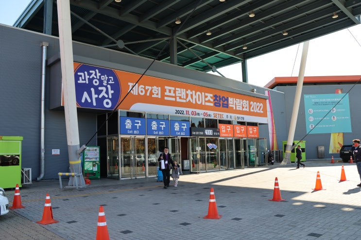 제67회 프랜차이즈창업박람회 2022 방문 후기 + 이원일,홍석천의 창업세미나 강연 들은 후기.