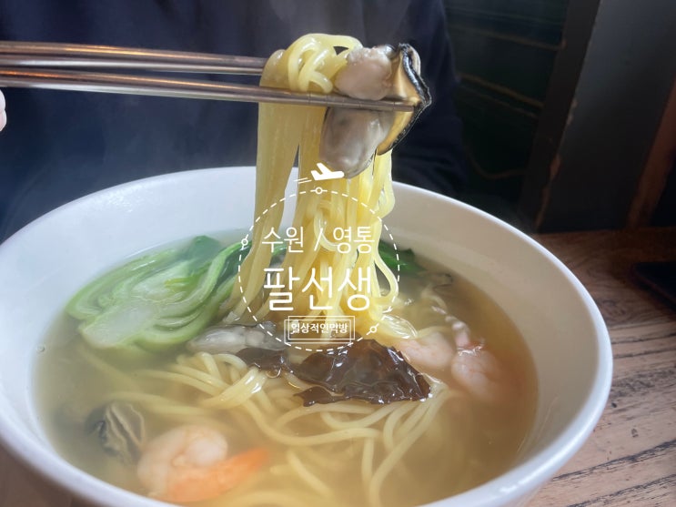  수원 영통구 중식당 팔선생 내돈내산솔직후기