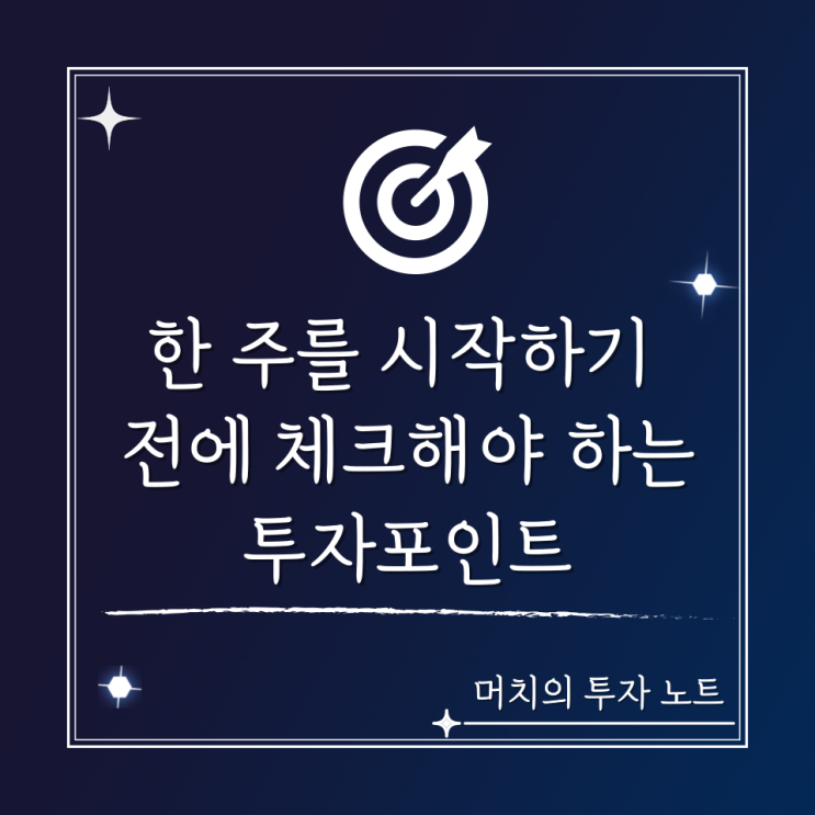  한 주를 시작하기 전에 체크해야 하는 투자포인트
