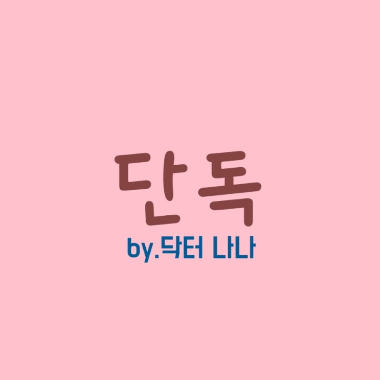  단독(Erysipelas) 증상 및 치료