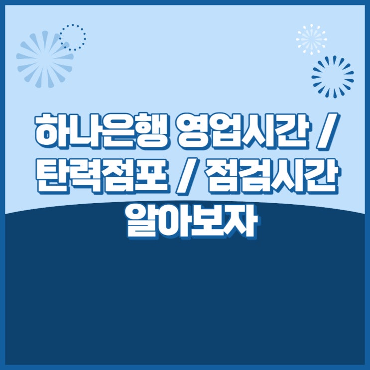  하나은행 영업시간 및 탄력점포, 점검시간 알아보자