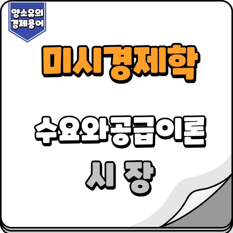  [미시경제학] 수요와공급이론 시장